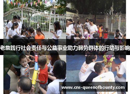 老詹践行社会责任与公益事业助力弱势群体的行动与影响 老詹践行社会责任与公益事业助力弱势群体的行动与影响