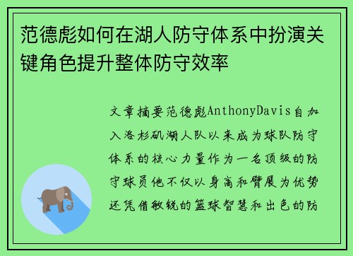 范德彪如何在湖人防守体系中扮演关键角色提升整体防守效率