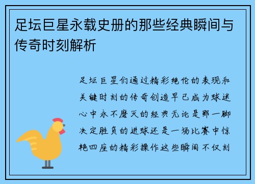 足坛巨星永载史册的那些经典瞬间与传奇时刻解析 足坛巨星永载史册的那些经典瞬间与传奇时刻解析