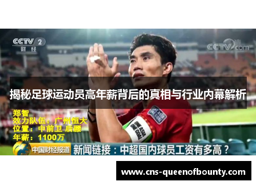揭秘足球运动员高年薪背后的真相与行业内幕解析