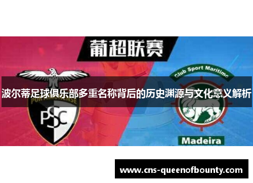 波尔蒂足球俱乐部多重名称背后的历史渊源与文化意义解析