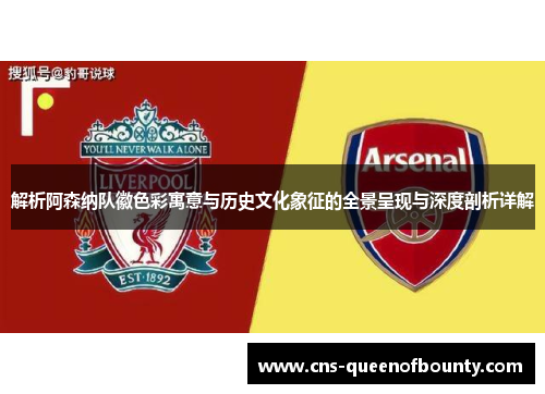 解析阿森纳队徽色彩寓意与历史文化象征的全景呈现与深度剖析详解