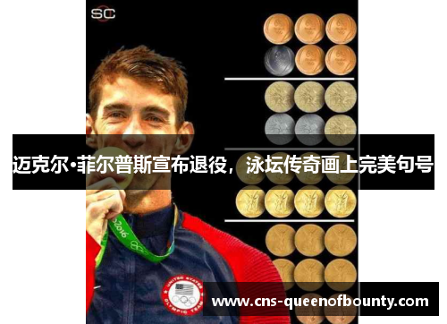 迈克尔·菲尔普斯宣布退役,泳坛传奇画上完美句号 迈克尔·菲尔普斯宣布退役,泳坛传奇画上完美句号