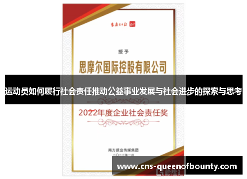 运动员如何履行社会责任推动公益事业发展与社会进步的探索与思考