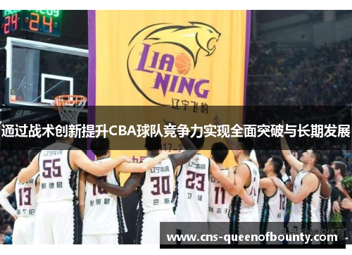 通过战术创新提升CBA球队竞争力实现全面突破与长期发展