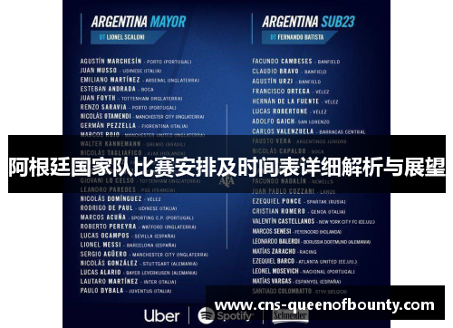 阿根廷国家队比赛安排及时间表详细解析与展望