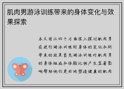 肌肉男游泳训练带来的身体变化与效果探索