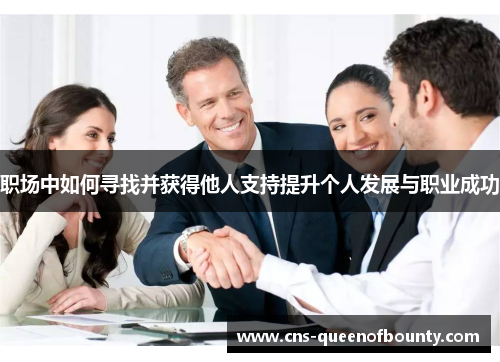职场中如何寻找并获得他人支持提升个人发展与职业成功