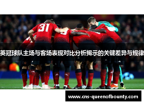 英冠球队主场与客场表现对比分析揭示的关键差异与规律