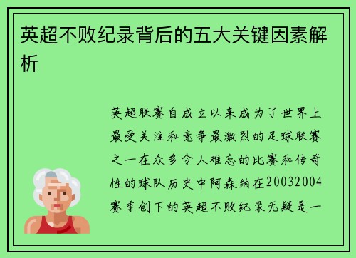 英超不败纪录背后的五大关键因素解析