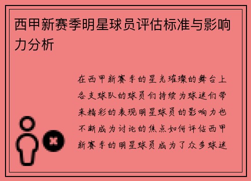 西甲新赛季明星球员评估标准与影响力分析