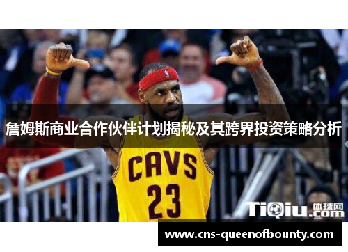 詹姆斯商业合作伙伴计划揭秘及其跨界投资策略分析 詹姆斯商业合作伙伴计划揭秘及其跨界投资策略分析