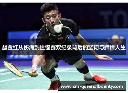 赵金红从伤痛到世锦赛双纪录背后的坚韧与辉煌人生 赵金红从伤痛到世锦赛双纪录背后的坚韧与辉煌人生