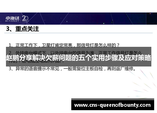 赵鹏分享解决欠薪问题的五个实用步骤及应对策略 赵鹏分享解决欠薪问题的五个实用步骤及应对策略
