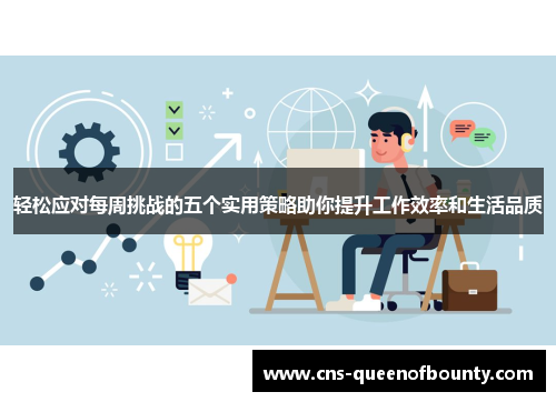 轻松应对每周挑战的五个实用策略助你提升工作效率和生活品质 轻松应对每周挑战的五个实用策略助你提升工作效率和生活品质