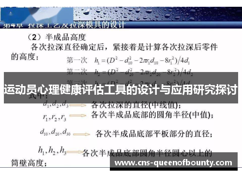 运动员心理健康评估工具的设计与应用研究探讨 运动员心理健康评估工具的设计与应用研究探讨