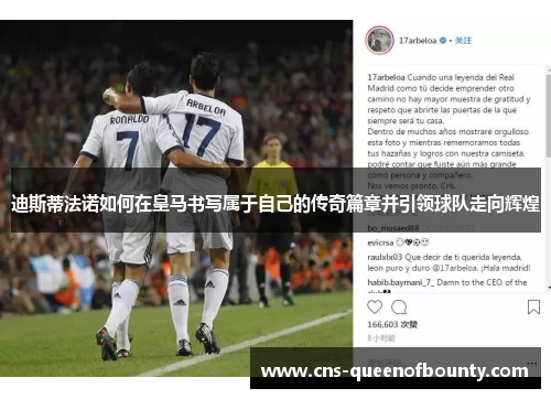 迪斯蒂法诺如何在皇马书写属于自己的传奇篇章并引领球队走向辉煌 迪斯蒂法诺如何在皇马书写属于自己的传奇篇章并引领球队走向辉煌