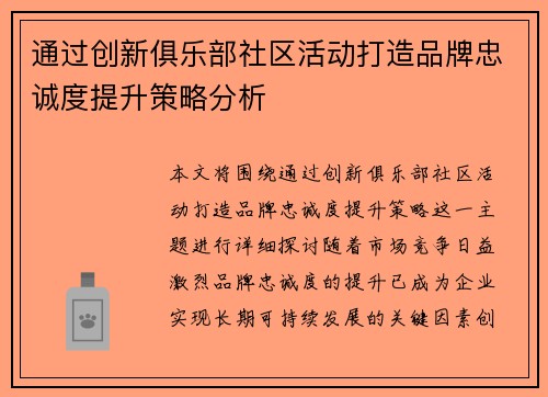 通过创新俱乐部社区活动打造品牌忠诚度提升策略分析