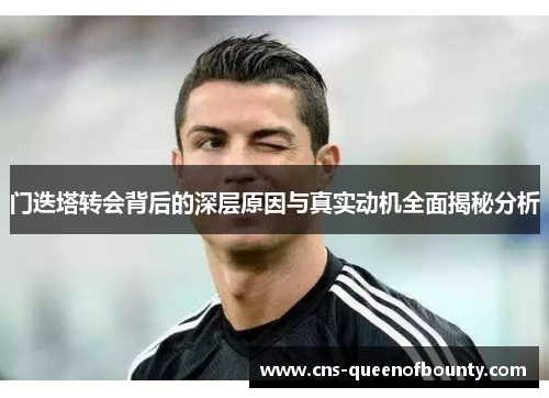 门迭塔转会背后的深层原因与真实动机全面揭秘分析 门迭塔转会背后的深层原因与真实动机全面揭秘分析