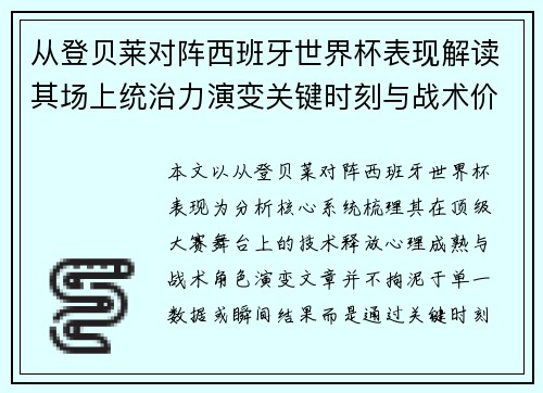 从登贝莱对阵西班牙世界杯表现解读其场上统治力演变关键时刻与战术价值