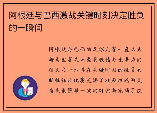 阿根廷与巴西激战关键时刻决定胜负的一瞬间