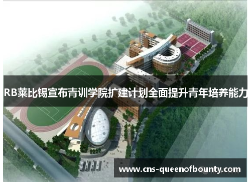 RB莱比锡宣布青训学院扩建计划全面提升青年培养能力