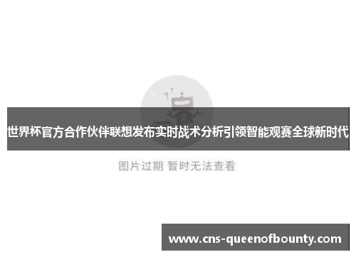 世界杯官方合作伙伴联想发布实时战术分析引领智能观赛全球新时代