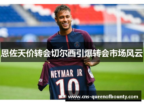 恩佐天价转会切尔西引爆转会市场风云