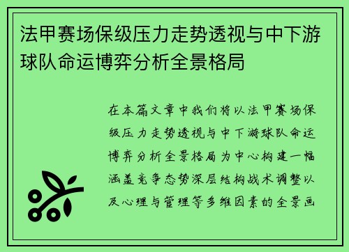 法甲赛场保级压力走势透视与中下游球队命运博弈分析全景格局