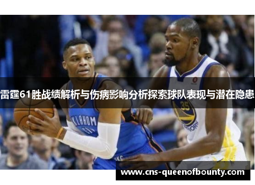 雷霆61胜战绩解析与伤病影响分析探索球队表现与潜在隐患
