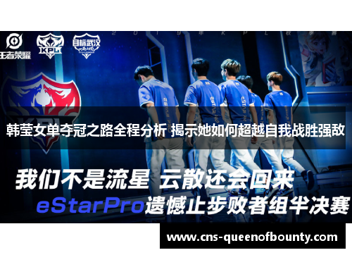 韩莹女单夺冠之路全程分析 揭示她如何超越自我战胜强敌