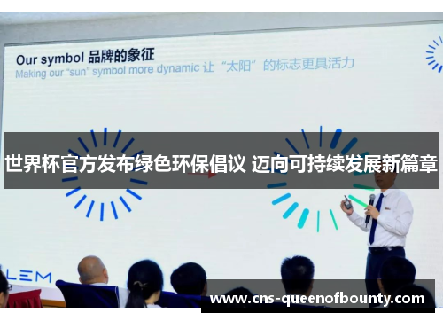 世界杯官方发布绿色环保倡议 迈向可持续发展新篇章