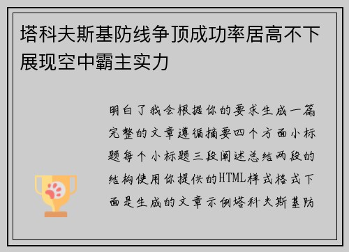 塔科夫斯基防线争顶成功率居高不下展现空中霸主实力