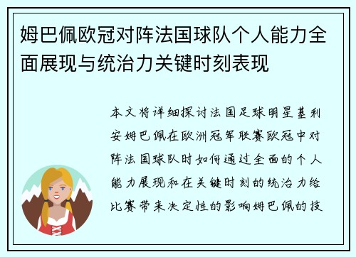 姆巴佩欧冠对阵法国球队个人能力全面展现与统治力关键时刻表现 姆巴佩欧冠对阵法国球队个人能力全面展现与统治力关键时刻表现