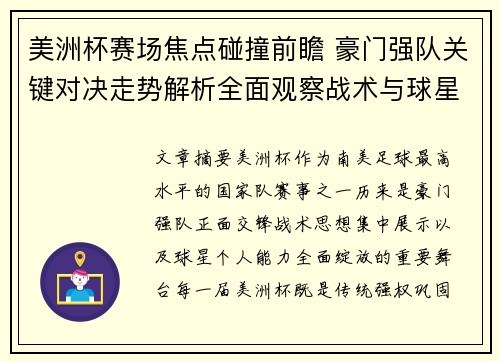 美洲杯赛场焦点碰撞前瞻 豪门强队关键对决走势解析全面观察战术与球星表现 美洲杯赛场焦点碰撞前瞻 豪门强队关键对决走势解析全面观察战术与球星表现