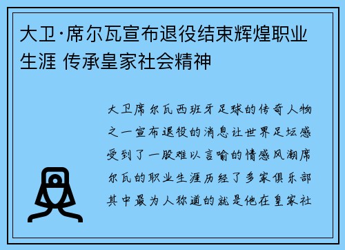 大卫·席尔瓦宣布退役结束辉煌职业生涯 传承皇家社会精神
