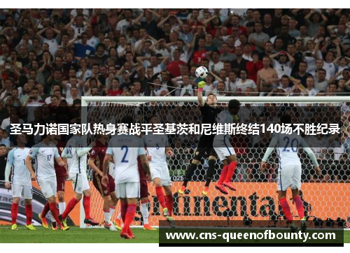 圣马力诺国家队热身赛战平圣基茨和尼维斯终结140场不胜纪录