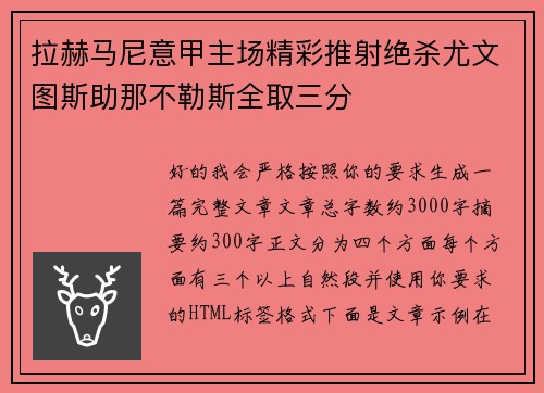 拉赫马尼意甲主场精彩推射绝杀尤文图斯助那不勒斯全取三分