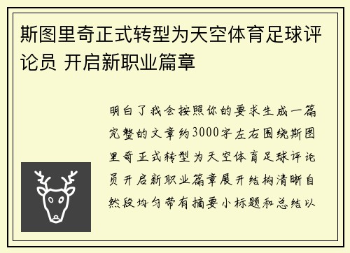 斯图里奇正式转型为天空体育足球评论员 开启新职业篇章