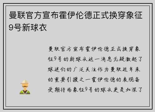 曼联官方宣布霍伊伦德正式换穿象征9号新球衣