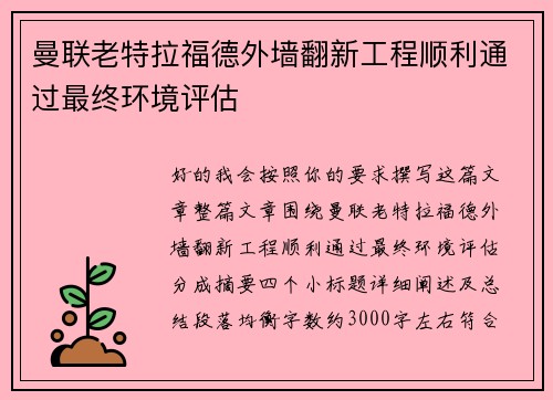曼联老特拉福德外墙翻新工程顺利通过最终环境评估