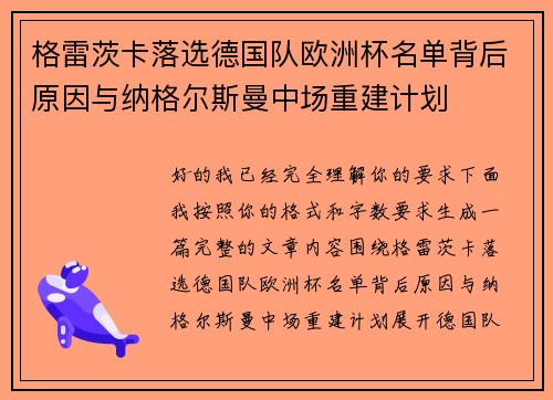 格雷茨卡落选德国队欧洲杯名单背后原因与纳格尔斯曼中场重建计划