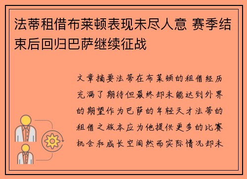 法蒂租借布莱顿表现未尽人意 赛季结束后回归巴萨继续征战