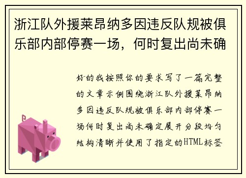 浙江队外援莱昂纳多因违反队规被俱乐部内部停赛一场，何时复出尚未确定
