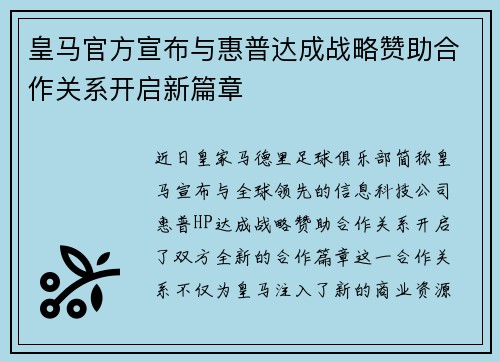 皇马官方宣布与惠普达成战略赞助合作关系开启新篇章