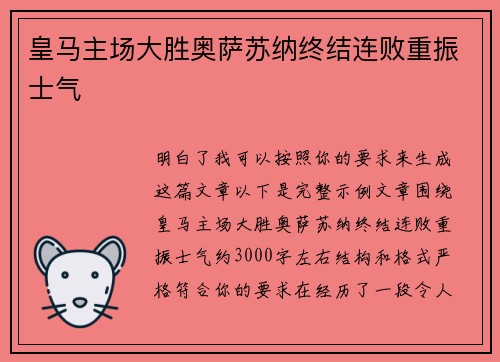 皇马主场大胜奥萨苏纳终结连败重振士气