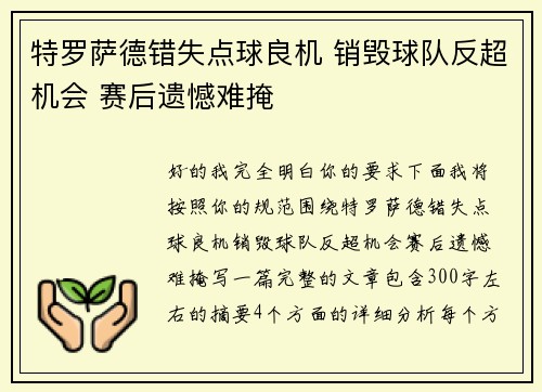 特罗萨德错失点球良机 销毁球队反超机会 赛后遗憾难掩 特罗萨德错失点球良机 销毁球队反超机会 赛后遗憾难掩