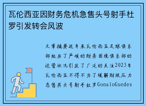 瓦伦西亚因财务危机急售头号射手杜罗引发转会风波