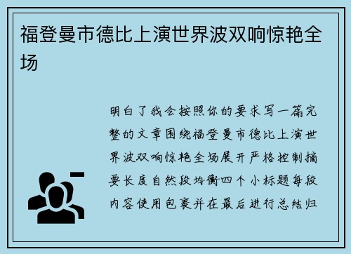 福登曼市德比上演世界波双响惊艳全场