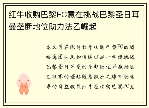 红牛收购巴黎FC意在挑战巴黎圣日耳曼垄断地位助力法乙崛起 红牛收购巴黎FC意在挑战巴黎圣日耳曼垄断地位助力法乙崛起